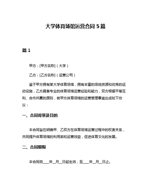 大学体育场馆运营合同5篇