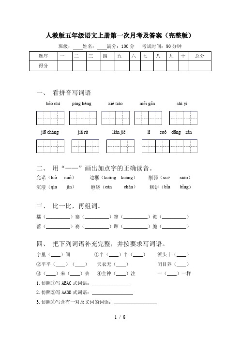 人教版五年级语文上册第一次月考及答案(完整版)