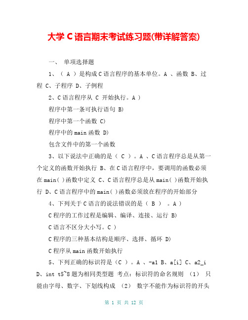 大学C语言期末考试练习题(带详解答案)