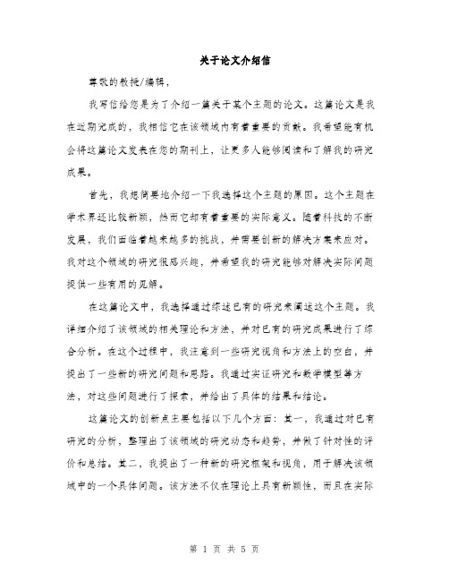 关于论文介绍信（3篇）