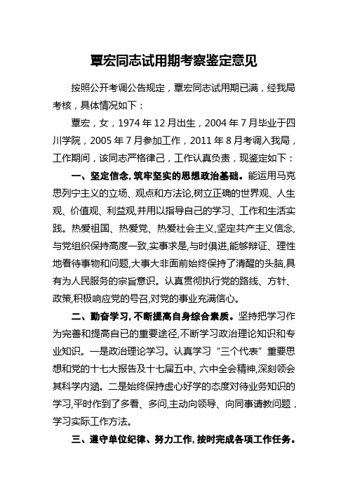 关于XX同志的考察鉴定意见