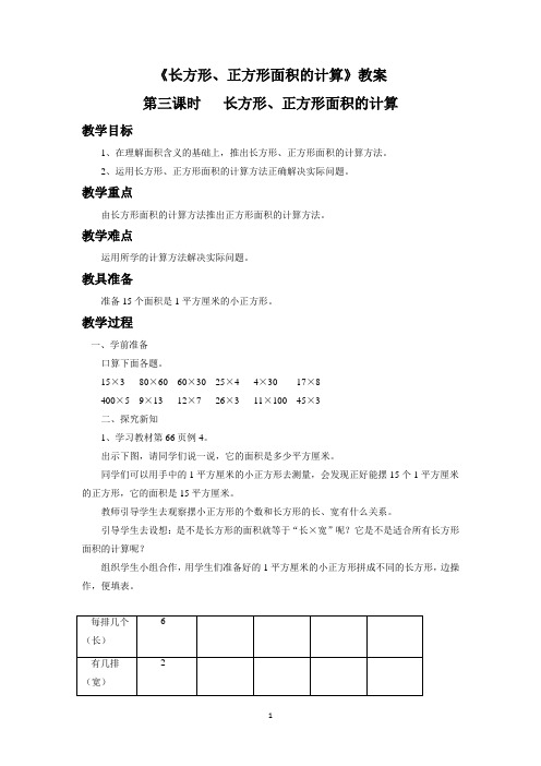 人教版三年级数学下册教学设计 长方形、正方形面积的计算教案