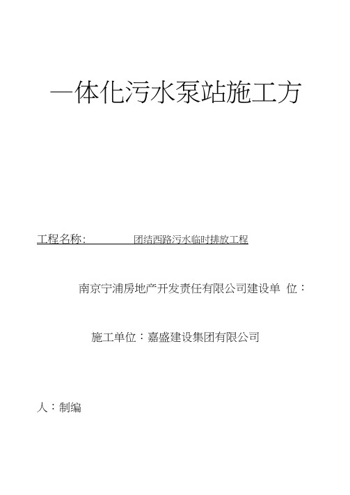 完整版一体化污水泵站施工方案