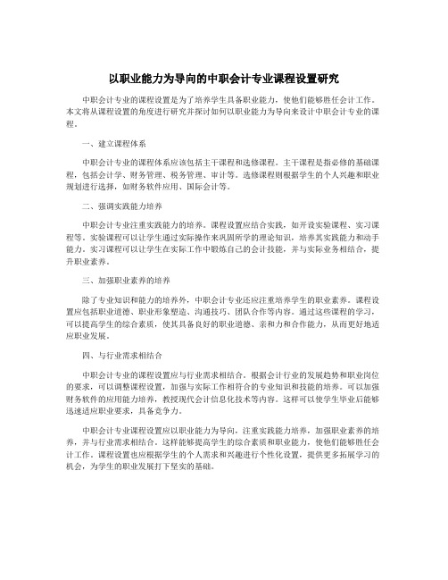 以职业能力为导向的中职会计专业课程设置研究