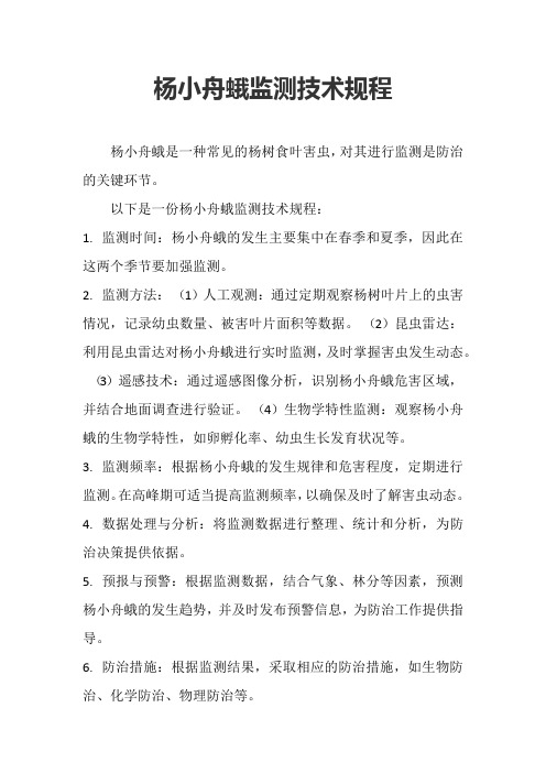 杨小舟蛾监测技术规程