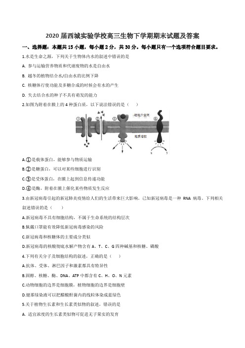 2020届西城实验学校高三生物下学期期末试题及答案