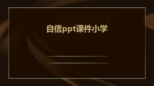 自信ppt课件小学