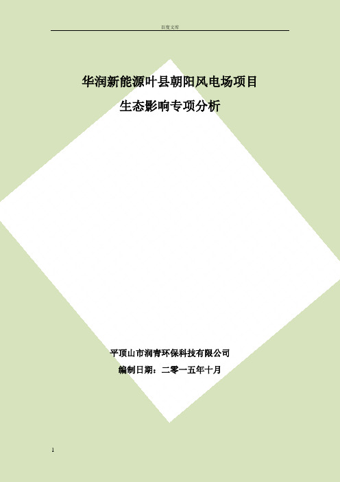 环境影响评价报告公示华润新能源叶县朝阳风电场生态专项环评报告