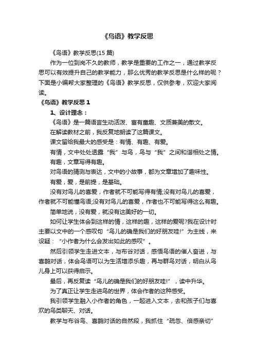 《鸟语》教学反思