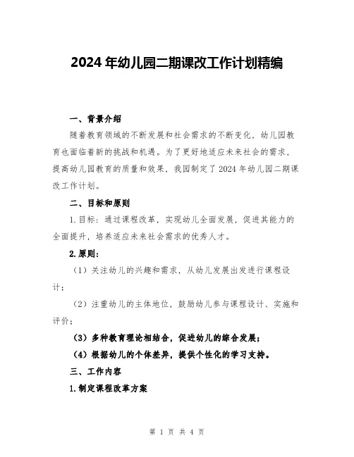 2024年幼儿园二期课改工作计划精编