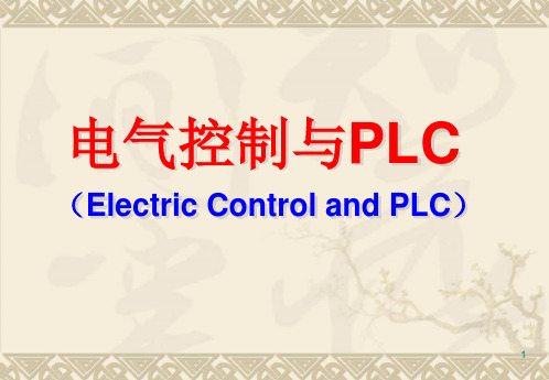 电气控制与PLC——常用低压电器