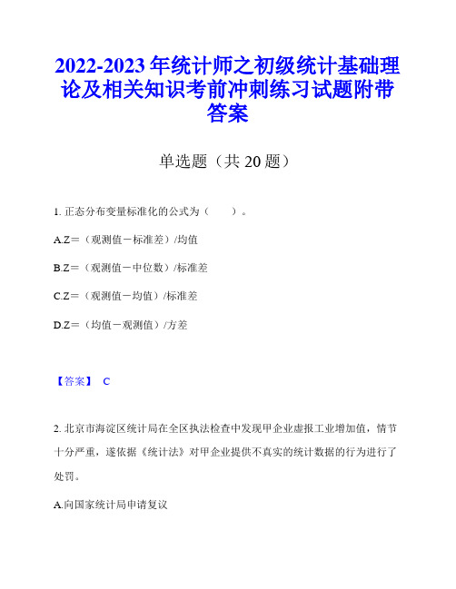 2022-2023年统计师之初级统计基础理论及相关知识考前冲刺练习试题附带答案