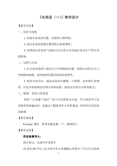 初中地理_东南亚(一)教学设计学情分析教材分析课后反思