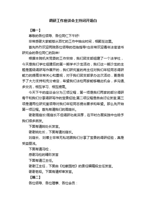 调研工作座谈会主持词开场白