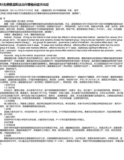 针灸通督温阳法治疗腰椎间盘突出症