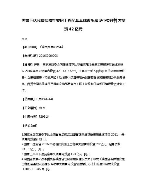 国家下达我省保障性安居工程配套基础设施建设中央预算内投资42亿元