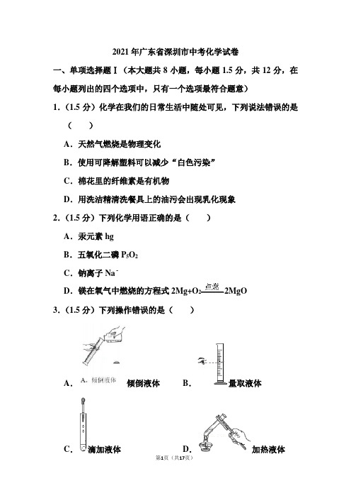 2021年广东省深圳市中考化学试卷(含答案)