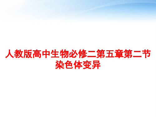 人教版高中生物必修二第五章第二节染色体变异 ppt课件