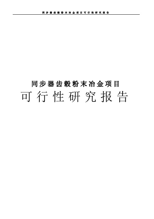 同步器齿毂粉末冶金项目可行性研究报告