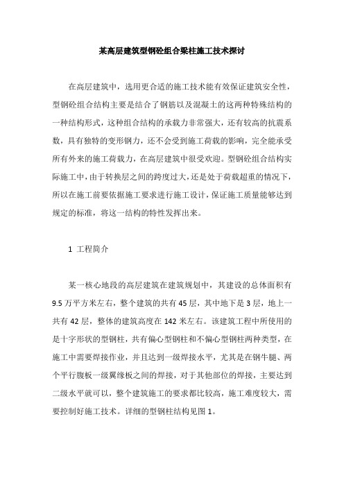 某高层建筑型钢砼组合梁柱施工技术探讨
