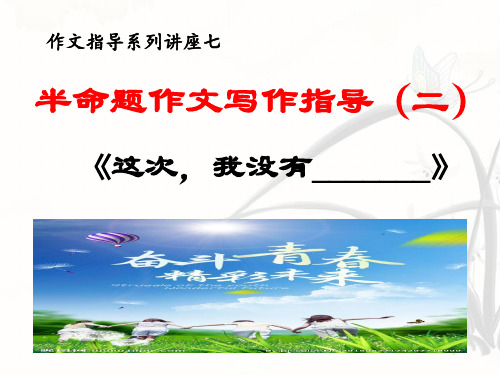 半命题作文指导2 《这次,我没有_______》——中考语文复习专题 (20页)