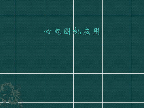心电图的使用PPT课件