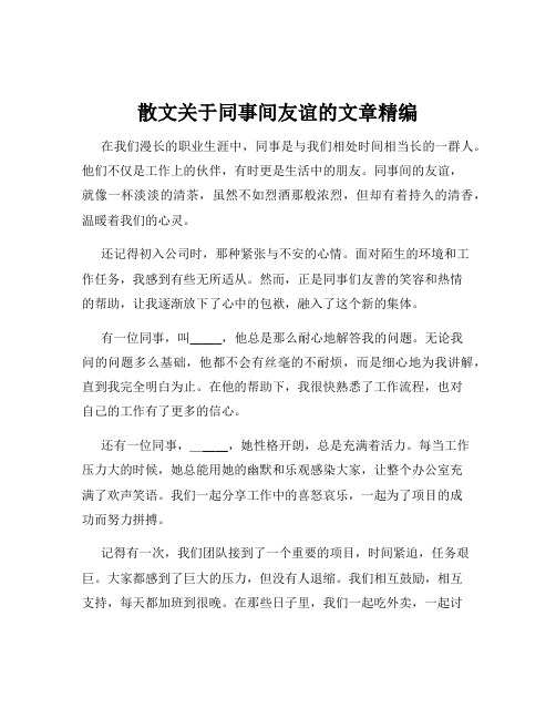 散文关于同事间友谊的文章精编