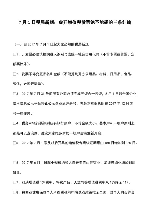 会计经验：7月1日税局新规：虚开增值税发票绝不能碰的三条红线