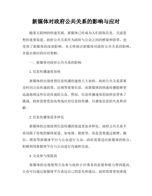 新媒体对政府公共关系的影响与应对