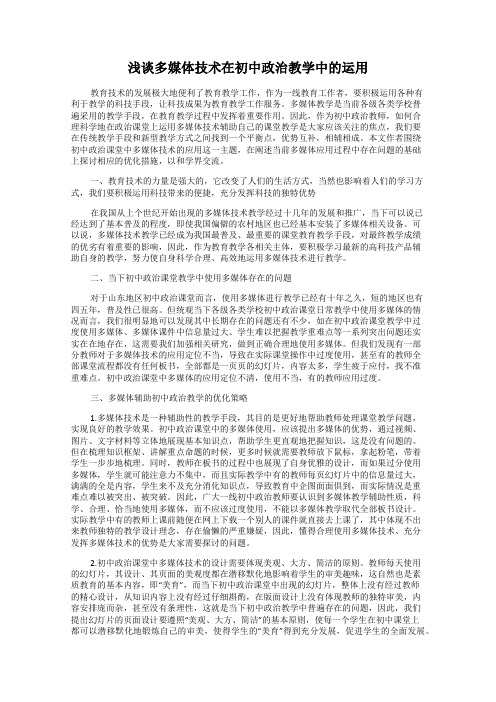 浅谈多媒体技术在初中政治教学中的运用