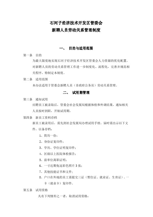 管委会新聘人员劳动关系及工资管理制度概要