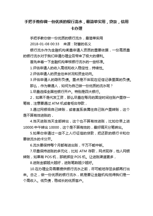 ?手把手教你做一份优质的银行流水，最简单实用，贷款，信用卡办理