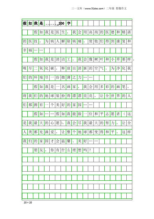 二年级想像作文：假如我是......_200字_1