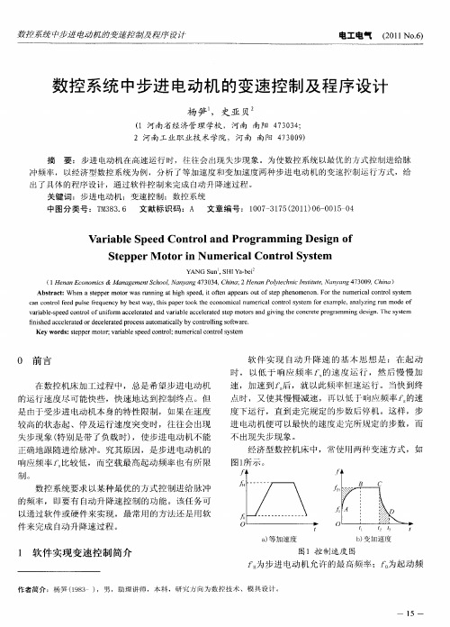 数控系统中步进电动机的变速控制及程序设计