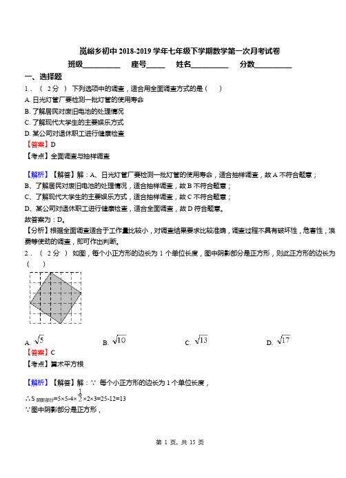 岚峪乡初中2018-2019学年七年级下学期数学第一次月考试卷