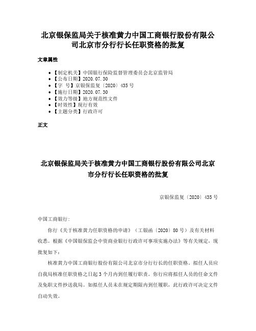 北京银保监局关于核准黄力中国工商银行股份有限公司北京市分行行长任职资格的批复