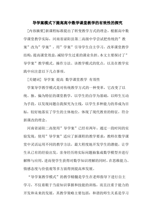 导学案模式下提高高中数学课堂教学有效性论文