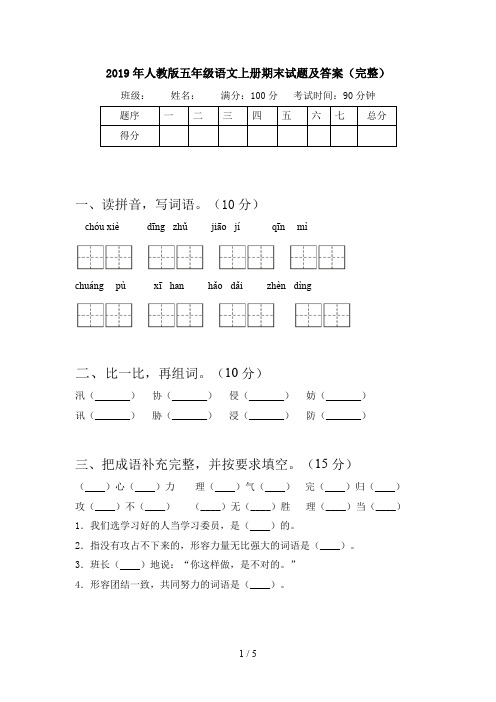 2019年人教版五年级语文上册期末试题及答案(完整)