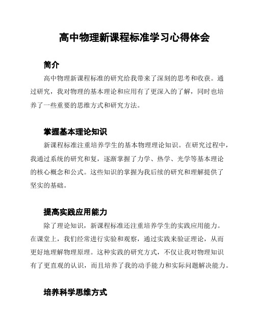 高中物理新课程标准学习心得体会