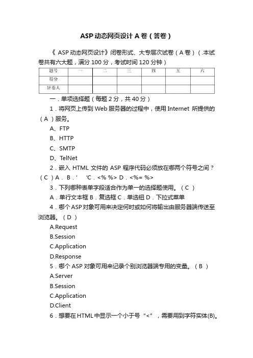 ASP动态网页设计A卷（答卷）