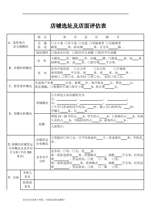 店铺选址及店面评估表