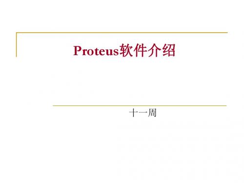 专业软件Proteus的使用资料