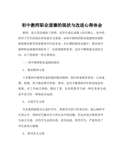 初中教师职业道德的现状与改进心得体会