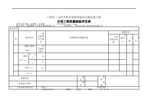 公路工程分部、分项工程质量检验评定表