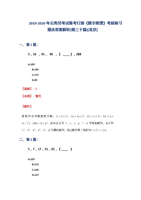 2019-2020年公务员考试备考行测《数字推理》考前复习题含答案解析(第三十篇)[北京]