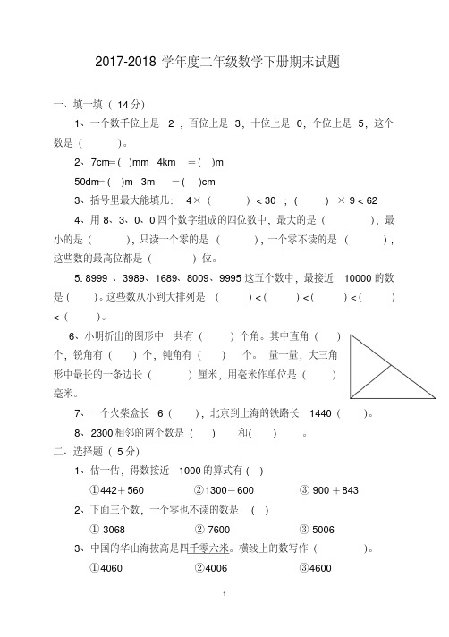 【最新】2017-2018学年人教版二年级数学下册期末测试题(精选3套)