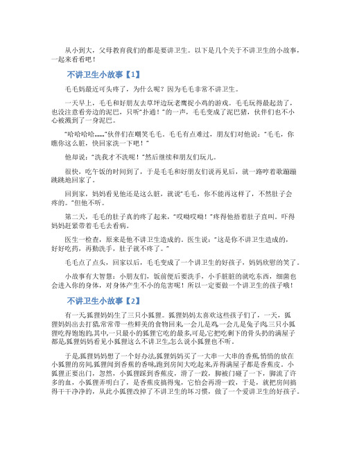 不讲卫生小故事