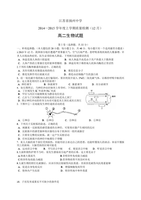 江苏省扬州中学1415学年度高二上学期质量检测(12月)——生物(1)生物