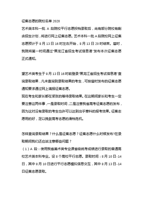 征集志愿的院校名单2020