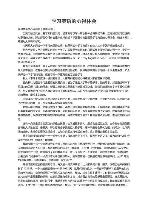 学习英语的心得体会（精选6篇）